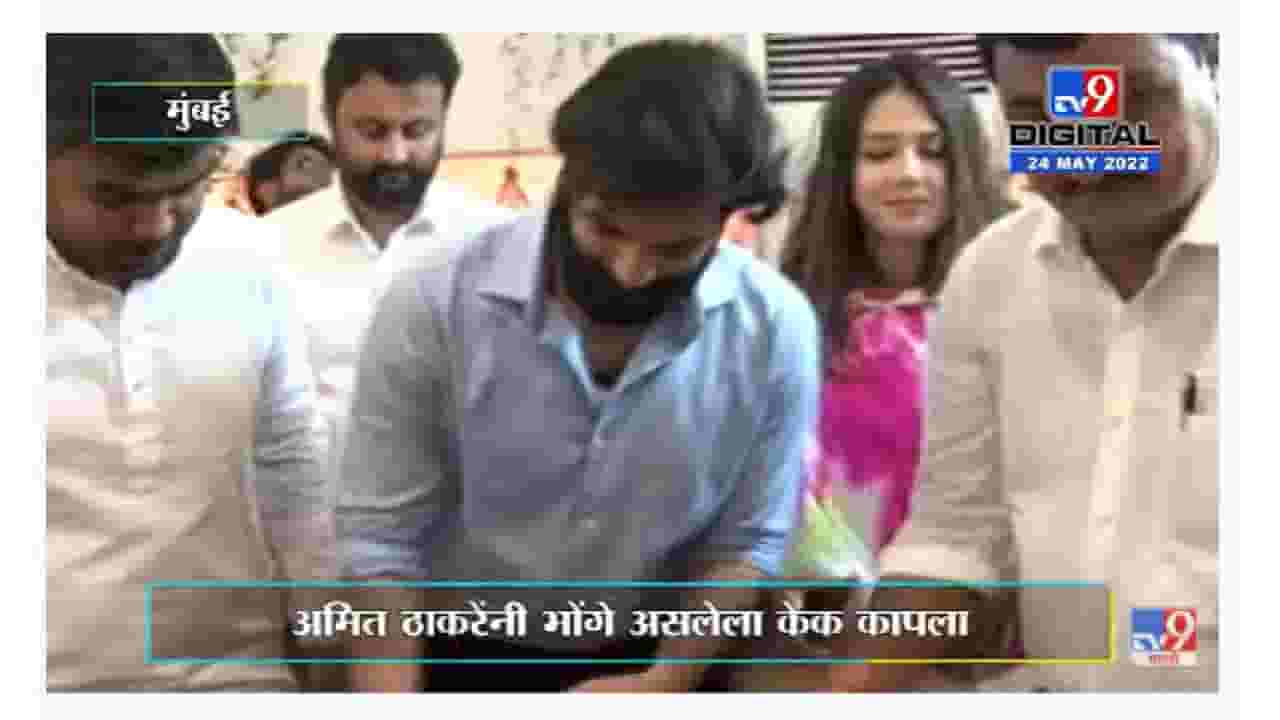 Amit Thackeray's Birthday | अमित ठाकरेंसाठी मनसे प्रवक्ते गजानन काळेंनी खास केक आणला