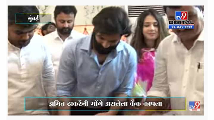 Amit Thackeray's Birthday | अमित ठाकरेंसाठी मनसे प्रवक्ते गजानन काळेंनी खास केक आणला Amit Thackeray's Birthday | अमित ठाकरेंसाठी मनसे प्रवक्ते गजानन काळेंनी खास केक आणला