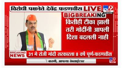 Devendra Fadnavis | ‘मोदींचं सरकार म्हणजे माझं सरकार,जनतेमध्ये विश्वास