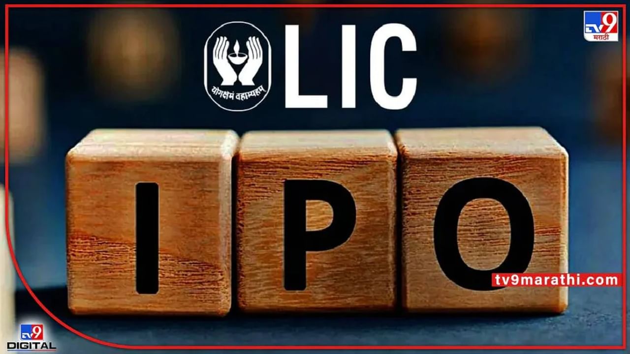 LIC IPO : ‘एलआयसी’ची गूड न्यूज! भागधारकांना प्रति शेअर लाभांश; लवकरच होणार घोषणा