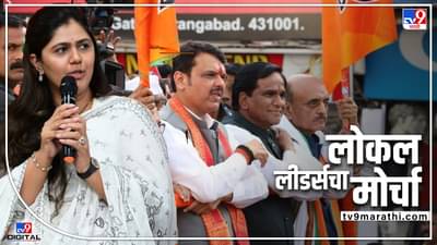 Pankaja Munde: कालचा मोर्चा लोकल लीडर्सचा होता; औरंगाबादच्या जल आक्रोश मोर्चातून डावलल्यानंतर पंकजा मुंडेची पहिली प्रतिक्रिया