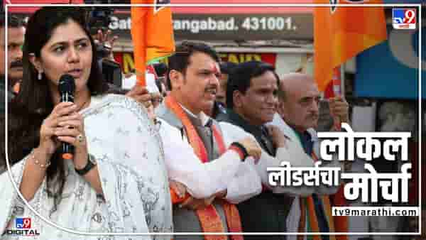 Pankaja Munde: कालचा मोर्चा लोकल लीडर्सचा होता; औरंगाबादच्या जल आक्रोश मोर्चातून डावलल्यानंतर पंकजा मुंडेची पहिली प्रतिक्रिया