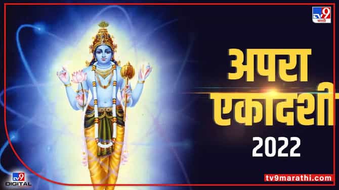 ‘अपरा एकादशी’ उपवास जरी ठेवला नाही तरी, ‘या’ नियमांचे अवश्य करा पालन, व्हाल पुण्याचे भागिदार, होईल पापांचा नाश!