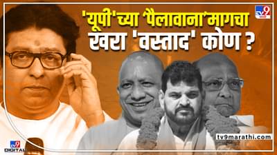 Raj Thackeray : यूपीच्या पैलावानामागचा खरा वस्ताद कोण? एक सापळा आणि आठ सवाल! राज ठाकरेंचा इशारा नेमका कुणाकडे?