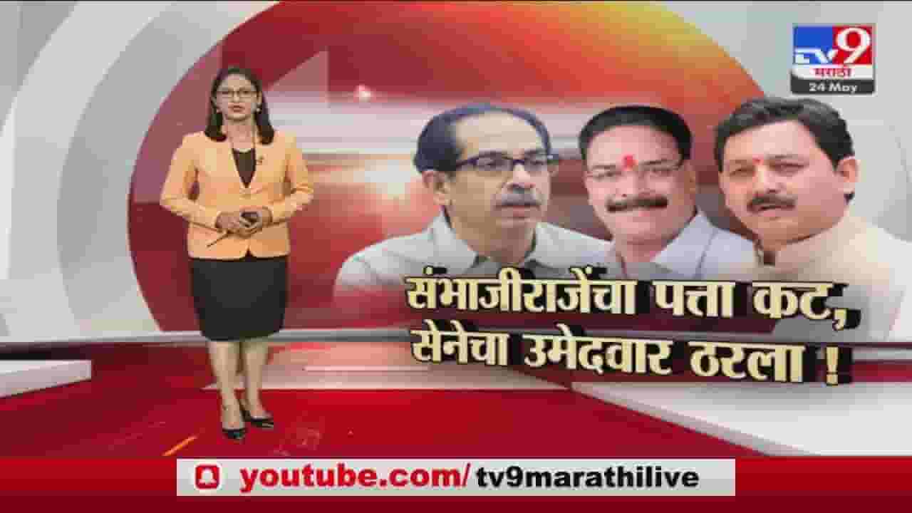 Special Report | Sambhaji Raje यांचा पता कट, उमेदवार शिवसेनेचा मावळा!