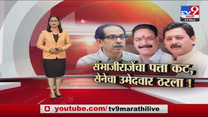 Special Report | Sambhaji Raje यांचा पता कट, उमेदवार शिवसेनेचा मावळा! Special Report | Sambhaji Raje यांचा पता कट, उमेदवार शिवसेनेचा मावळा!