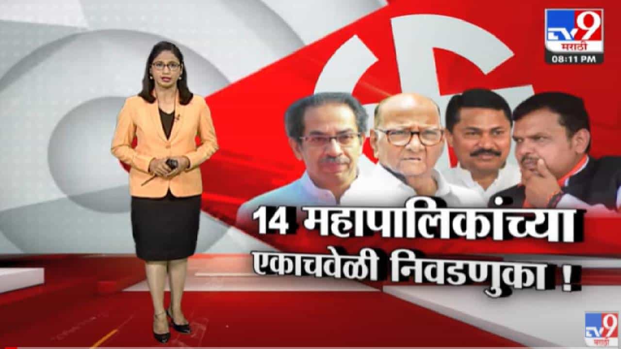 Special Report | महापालिकेच्या निवडणुकीत महाविकास आघाडी की भाजप भारी ठरणार ? Special Report | महापालिकेच्या निवडणुकीत महाविकास आघाडी की भाजप भारी ठरणार ?