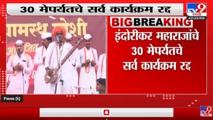 indorikar maharaj | इंदोरीकर महाराजांचे 30 मे पर्यतचे सर्व कार्यक्रम रद्द indorikar maharaj | इंदोरीकर महाराजांचे 30 मे पर्यतचे सर्व कार्यक्रम रद्द