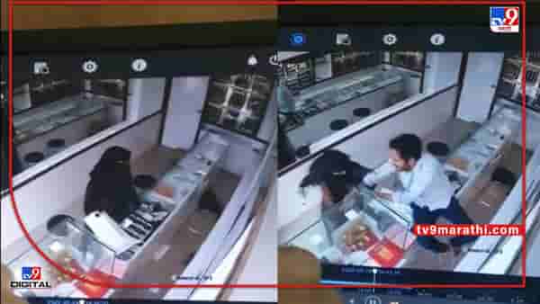 Virar Crime: लग्नाच्या खरेदीसाठी सोन्याच्या दुकानात आली; पिस्तुकल दाखवून धमकावलही मात्र मालकानं हुशारी दाखवत झडपच घातली