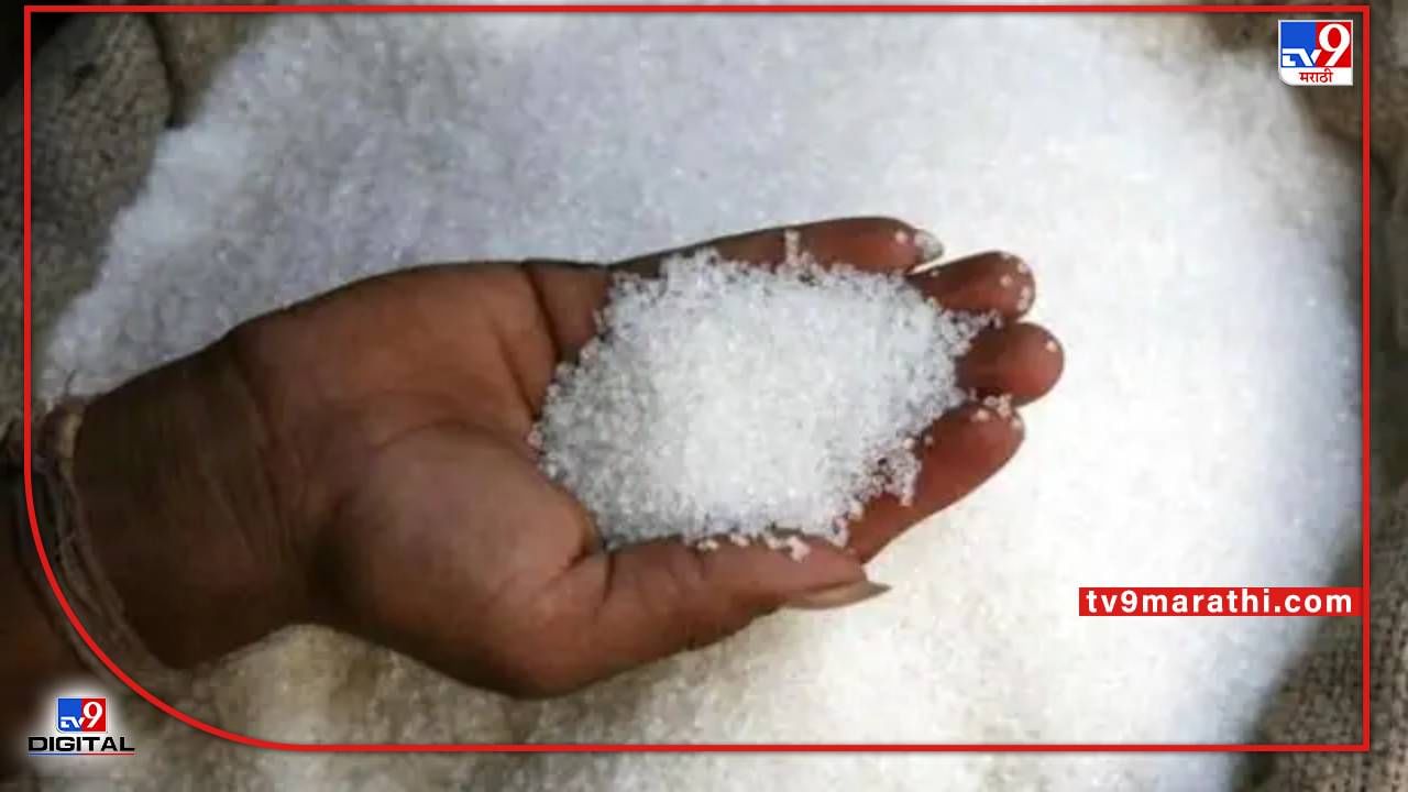 Sugar Export :वाढत्या महागाईमुळेच साखरनिर्यातीवर निर्बंध, निर्यातीचे अधिकार केंद्राच्या हाती