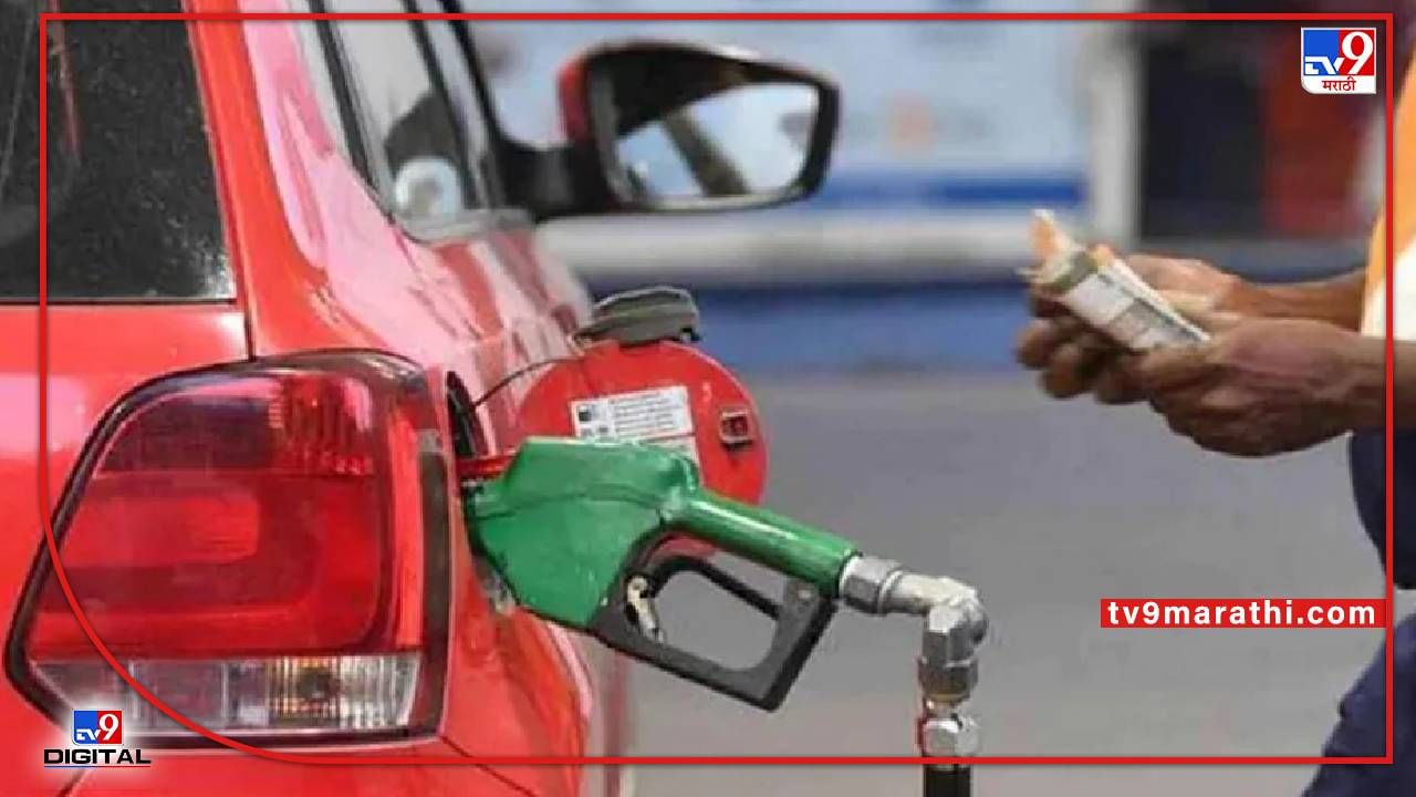 Today’s petrol, diesel rates : काय आहेत आज पेट्रोल आणि डिझेलचे दर, जाणून घ्या तुमच्या शहरातील दर