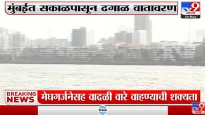 मुंबईच्या नरिमन पॉईंट इथे ढगाळ वातावरणाची निर्मिती…गार वारा सुटल्याने मुंबईकर सुखावले…