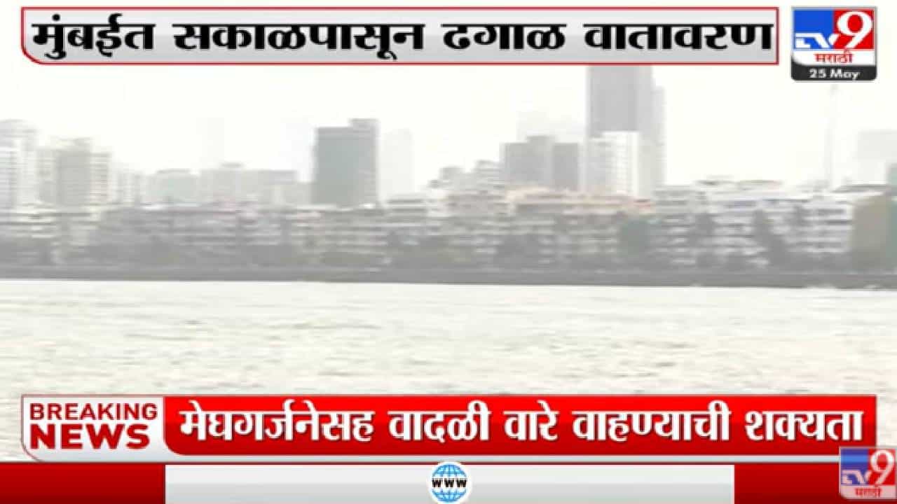 मुंबईच्या नरिमन पॉईंट इथे ढगाळ वातावरणाची निर्मिती…गार वारा सुटल्याने मुंबईकर सुखावले…