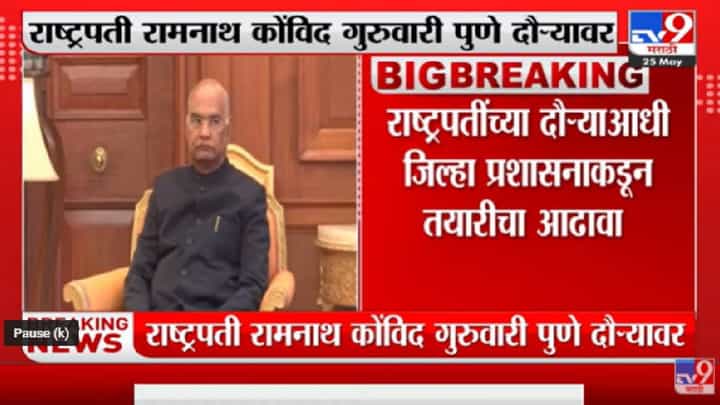 Ram Nath Kovind यांच्या दौऱ्याआधी जिल्हा प्रशासनाकडून तायारीचा आढावा Ram Nath Kovind यांच्या दौऱ्याआधी जिल्हा प्रशासनाकडून तायारीचा आढावा