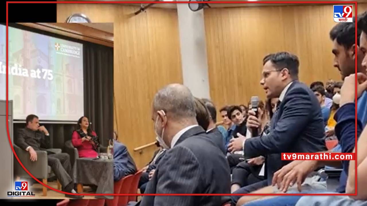 Rahul Gandhi: तुमचे भारताविषयीचे विचार सदोष आणि विद्ध्वंसक; केंब्रिजमध्ये भारतीय अधिकाऱ्याने राहुल गांधींना सुनावले Rahul Gandhi: तुमचे भारताविषयीचे विचार सदोष आणि विद्ध्वंसक; केंब्रिजमध्ये भारतीय अधिकाऱ्याने राहुल गांधींना सुनावले