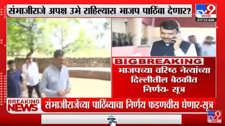 Sambhaji Raje अपक्ष उभे राहिल्यास भाजप पाठिंबा देणार? Sambhaji Raje अपक्ष उभे राहिल्यास भाजप पाठिंबा देणार?