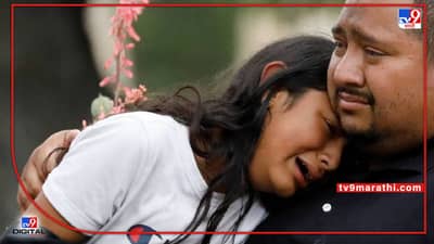 Texas School Shooting : अमेरिकेत शाळेत झालेल्या गोळीबारात 19 विद्यार्थ्यांसह 23 ठार, अमेरिकेचे राष्ट्राध्यक्ष म्हणतात, कारवाई करण्याची वेळ आली आहे