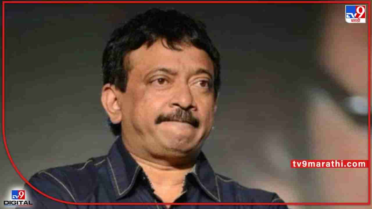 Ram Gopal Varma: राम गोपाल वर्मा यांच्याविरोधात गुन्हा दाखल; 56 लाख रुपयांची केली फसवणूक