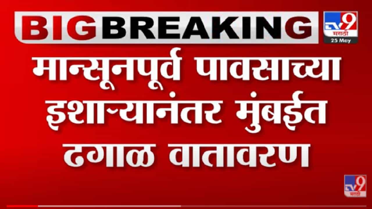 Mumbai : उकाड्यापासून मुंबईकरांना दिलासा! मुंबईच्या नरिमन पॉईंटमध्ये ढगाळ वातावरण Mumbai : उकाड्यापासून मुंबईकरांना दिलासा! मुंबईच्या नरिमन पॉईंटमध्ये ढगाळ वातावरण
