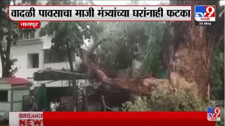 Nagpur : विदर्भात वादळी पावसाची हजेरी, अनिल देशमुखांच्या बंगल्यावर झाड कोसळलं Nagpur : विदर्भात वादळी पावसाची हजेरी, अनिल देशमुखांच्या बंगल्यावर झाड कोसळलं