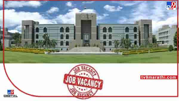 Gujarat High Court: अय केम छो पब्लिक? गुजरातमध्ये डायरेक्ट हाय कोर्टात नोकरीची संधी, जायचं मजामा राहायचं !