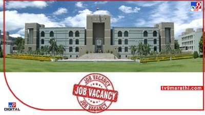 Gujarat High Court: अय केम छो पब्लिक? गुजरातमध्ये डायरेक्ट हाय कोर्टात नोकरीची संधी, जायचं मजामा राहायचं !