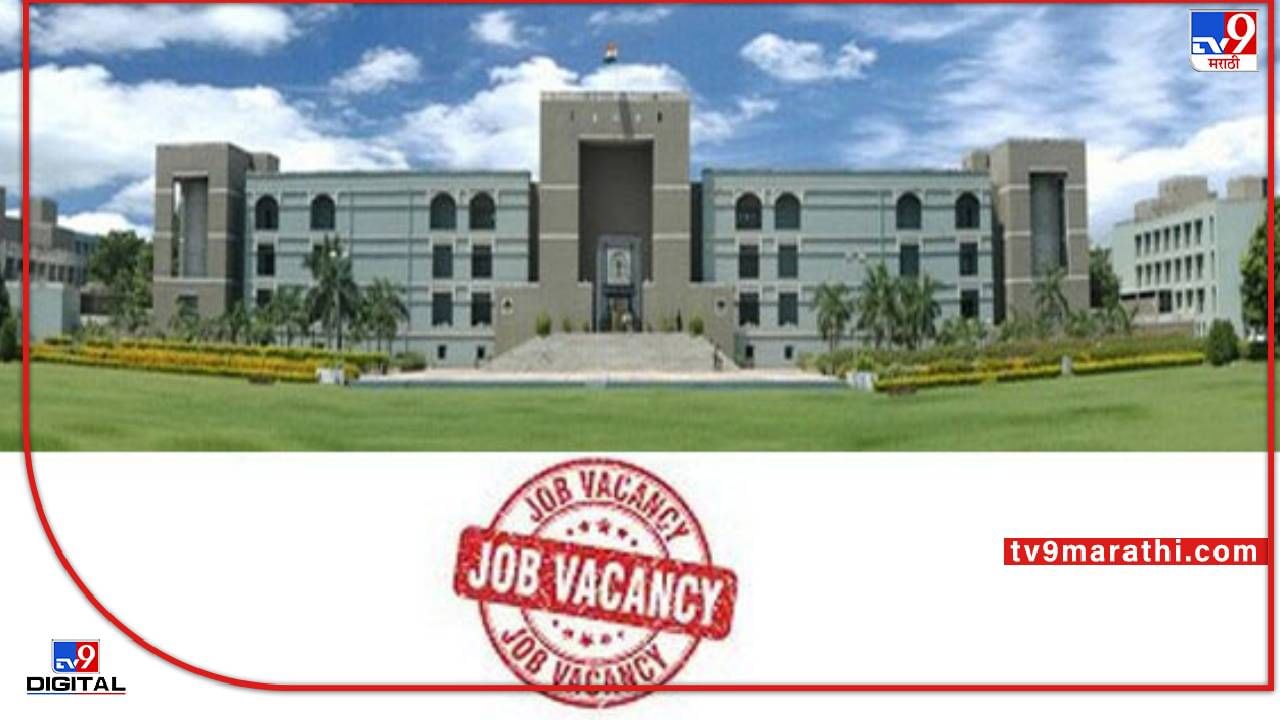 Gujarat High Court: अय केम छो पब्लिक? गुजरातमध्ये डायरेक्ट हाय कोर्टात नोकरीची संधी, जायचं मजामा राहायचं !