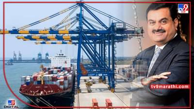 Adani Ports Q4: अदानी पोर्ट्सच्या नफ्यात 21 टक्क्यांची घसरण; तरीही अदानींची बोटं तुपात