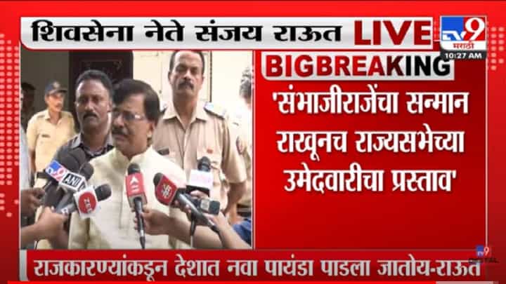 Sanjay Raut : 'संभाजीराजेंचा सन्मान राखूनच राज्यसभेच्या उमेदवारीचा प्रस्ताव, शिवसेना नेते संजय राऊतांचं संभाजीराजेंवर भाष्य Sanjay Raut : 'संभाजीराजेंचा सन्मान राखूनच राज्यसभेच्या उमेदवारीचा प्रस्ताव, शिवसेना नेते संजय राऊतांचं संभाजीराजेंवर भाष्य