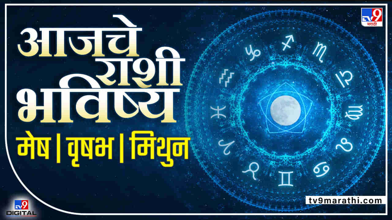 Daily Horoscope 26 May 2022: कौटुंबिक वातावरण आनंददायी, आरोग्यात सुधारणा, या राशीच्या लोकांना दिवस उत्तम