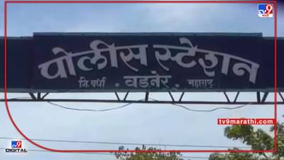 Wardha Crime | ट्रक चालकासह क्लीनरने लॅपटॉप पळविले, 5 कोटी 43 लाखांची अफरातफर; वडनेर पोलिसात गुन्हा दाखल