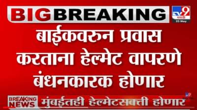 VIDEO : Mumbai | येत्या 15 दिवसांत हेल्मेटसक्तीची अंमलबजावणी होणार