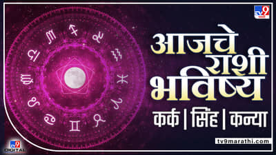 Daily Horoscope 26 May 2022: याराशीच्या लोकांचे कामातील ताण कमी होईल, वाचा आजचे राशीभविष्य