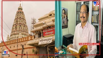 मोठी बातमी | पंढरपूरचं पांडुरंग मंदिर पूर्वीचं बौद्ध विहार, बौद्धांना हस्तांतरीत करा ज्येष्ठ अभ्यासक डॉ. प्रदीप आगलावे यांची मागणी