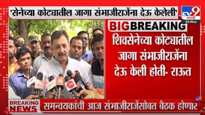 VIDEO : Devendra Fadnavis | ‘पवार आणि मविआकडून संभाजीराजेंची कोंडी’