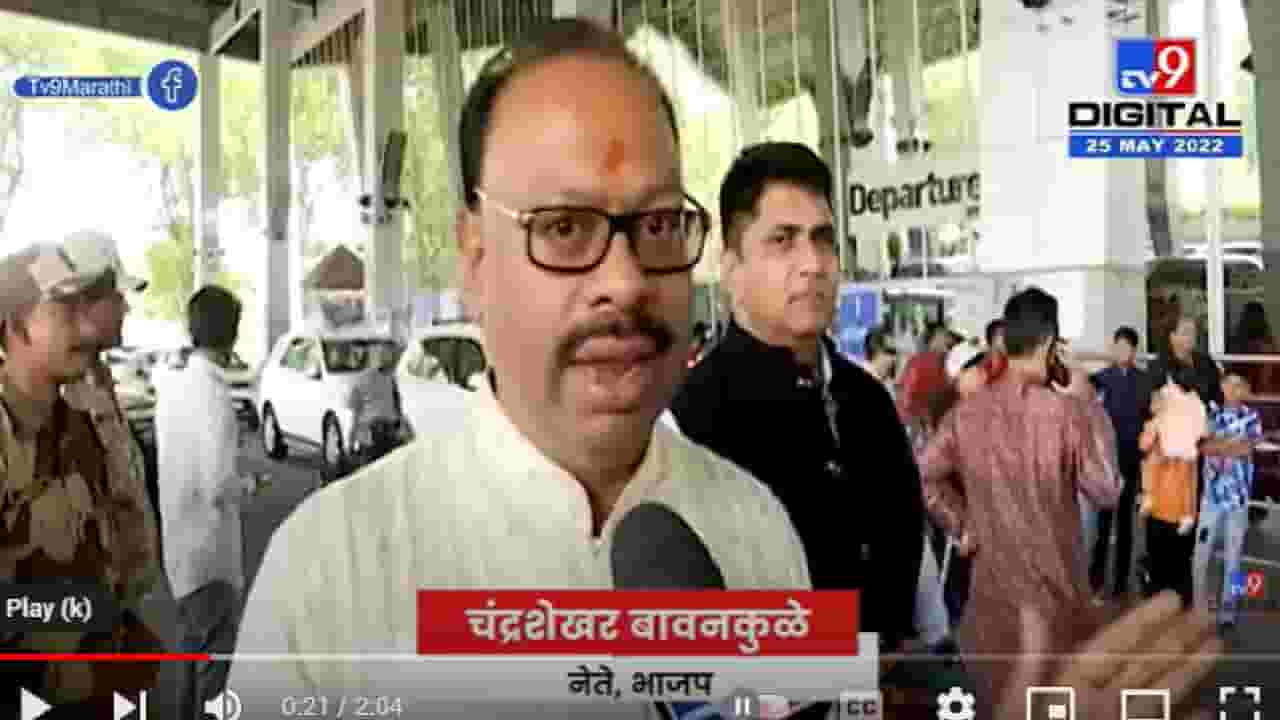 Chandrashekhar Bawankule | ज्या पद्धतीनं काम सुरू आहे, जूनमध्ये ओबीसींचा इम्पेरीकल डाटा देणं अशक्य Chandrashekhar Bawankule | ज्या पद्धतीनं काम सुरू आहे, जूनमध्ये ओबीसींचा इम्पेरीकल डाटा देणं अशक्य