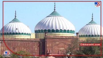 Mathura shahi idgah : मुस्लिम पक्षाच्या वकिलांचा मोठा दावा, कृष्णजन्मभूमी प्रकरण बाहेरचे लोक काढत आहेत; 1 जुलै रोजी सुनावणी