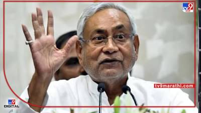 Nitish Kumar : पोरांनी पोरांशींच लग्न केलं तर कोणी कसं जन्माला येईल?; समलैंगिकतेवरून नितीश कुमार यांनी फटकारले