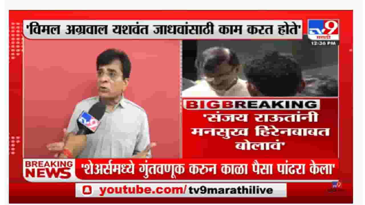 Kirit Somaiya | 'विमल अग्रवाल यशवंत जाधवांसाठी काम करत होते'