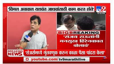 Kirit Somaiya | ‘विमल अग्रवाल यशवंत जाधवांसाठी काम करत होते’