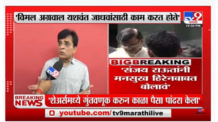 Kirit Somaiya | 'विमल अग्रवाल यशवंत जाधवांसाठी काम करत होते' Kirit Somaiya | 'विमल अग्रवाल यशवंत जाधवांसाठी काम करत होते'