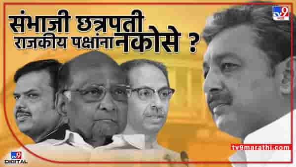 tv9 Special : संभाजी छत्रपती आता सर्वच राजकीय पक्षांना नकोसे झालेत का? पवार-राऊत-फडणवीसांची वक्तव्य समजून घ्या!