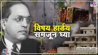 TV9 Special : डॉ. बाबासाहेब आंबेडकरांचं नाव दिलं अन् शांत कोनसीमा जिल्हा पेटला, तेही सर्वाधिक SC लोकसंख्या असताना, विषय हार्डय समजून घ्या