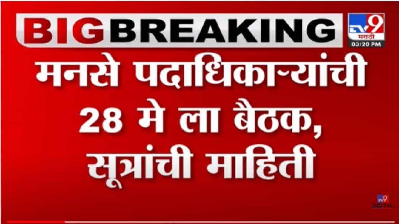 MNS:  मनसे पदाधिकाऱ्यांची 28  मे ला बैठक ; भोंग्याबाबतच्या आंदोलनाची ठरणार दिशा?