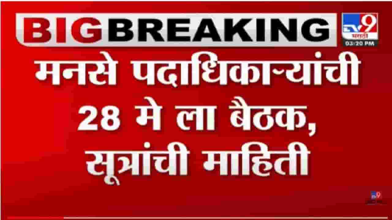 MNS:  मनसे पदाधिकाऱ्यांची 28  मे ला बैठक ; भोंग्याबाबतच्या आंदोलनाची ठरणार दिशा?