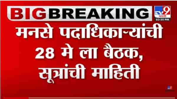 MNS: मनसे पदाधिकाऱ्यांची 28 मे ला बैठक ; भोंग्याबाबतच्या आंदोलनाची ठरणार दिशा?