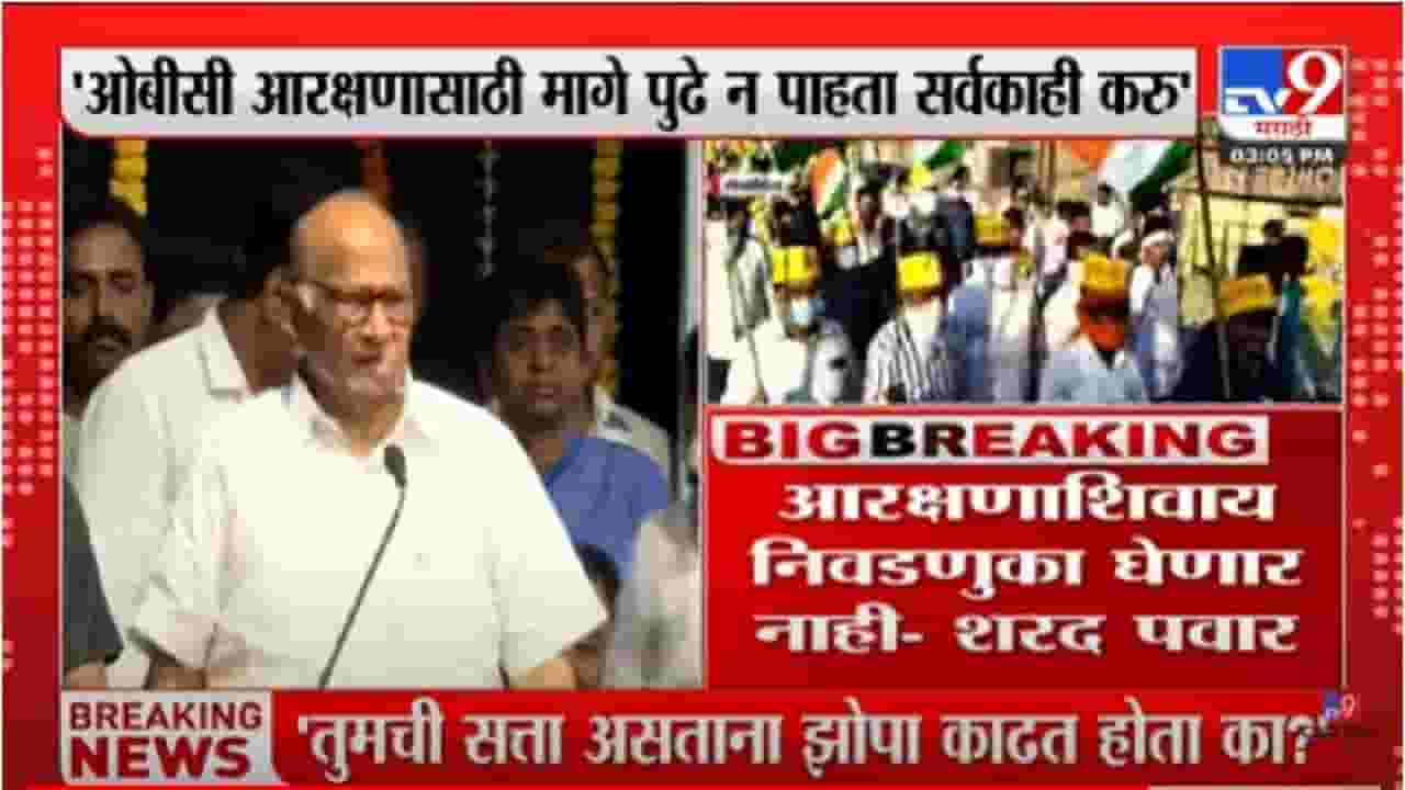 Sharad Pawar: ओबीसी आरक्षाणाशिवाय निवडणूका घेणार नाही - शरद पवार