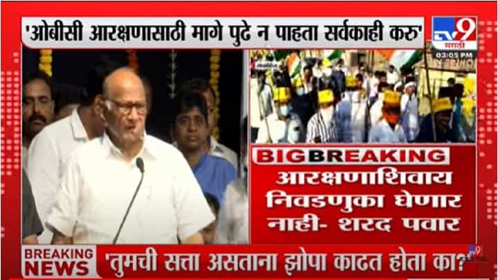 Sharad Pawar: ओबीसी आरक्षाणाशिवाय निवडणूका घेणार नाही - शरद पवार Sharad Pawar: ओबीसी आरक्षाणाशिवाय निवडणूका घेणार नाही - शरद पवार