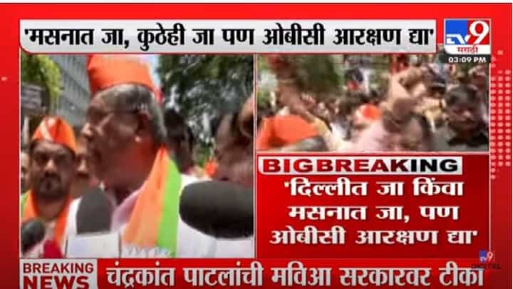 Chandrakant Patil: दिल्लीत जा, मसनात जा, कुठेही जा पण ओबीसी आरक्षण द्या- चंद्रकांत पाटील Chandrakant Patil: दिल्लीत जा, मसनात जा, कुठेही जा पण ओबीसी आरक्षण द्या- चंद्रकांत पाटील