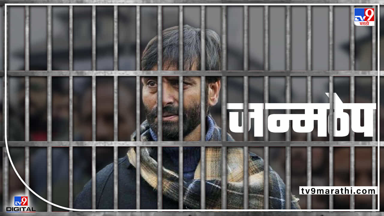 Yasin Malik : यासिन मलिकला अखेर जन्मठेप, टेरर फंडिंग प्रकरणात पटियाला हाऊस कोर्टाचा मोठा निर्णय